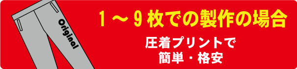 スウェットパンツ作成　1枚