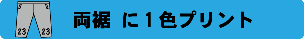 ハーフパンツ作成　2ヶ所プリント