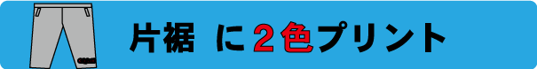 スウェットパンツ作成　2色プリント