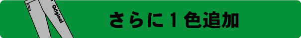 スウェットパンツ作成　1色追加プリント