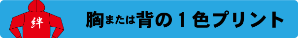 パーカー作成　1色プリント