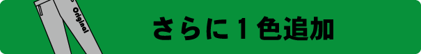 スウェットパンツ作成　1色追加プリント