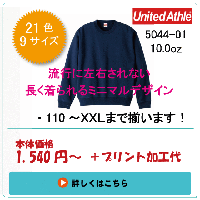 カラーとサイズが豊富なトレーナー