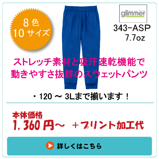 ドライスウェットパンツ　343-ASP