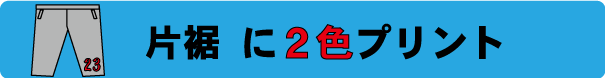 ハーフパンツ作成　2色プリント