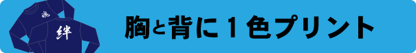 トレーナー作成　2ヶ所プリント