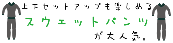 オリジナル作成のためのスウェットパンツ