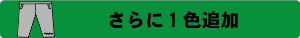 スウェットパンツ作成　1色追加プリント