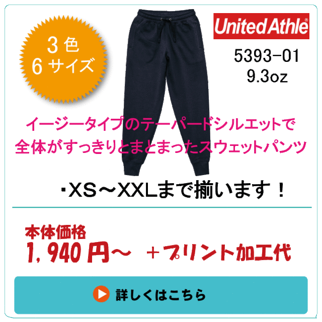 スウェットパンツ　5393-01