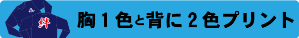 トレーナー作成　2色プリント