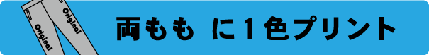 スウェットパンツ作成　2ヶ所プリント