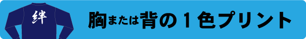 トレーナー作成　1色プリント