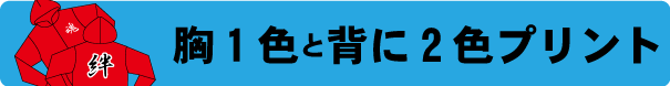 トレーナー作成　2色プリント