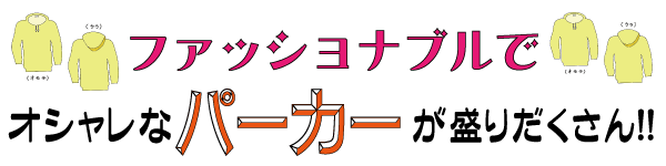 豊富なカラーとサイズのパーカー