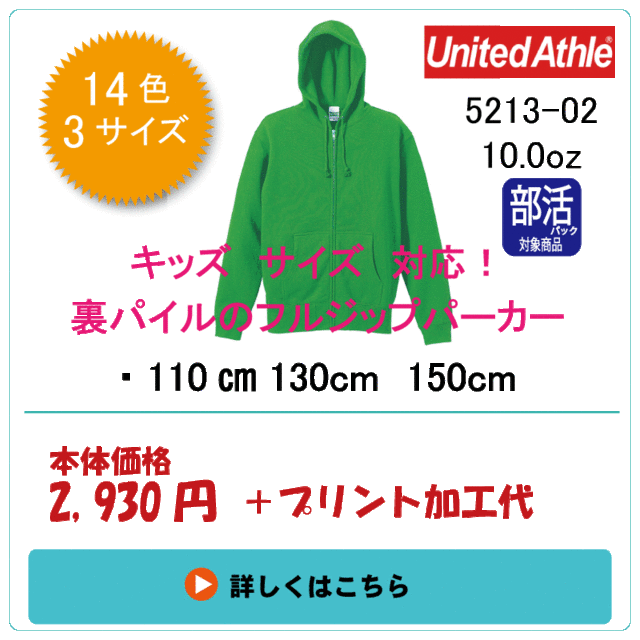 キッズサイズもある厚手のプルオーバーフルジップパーカー5213-01　5213-02