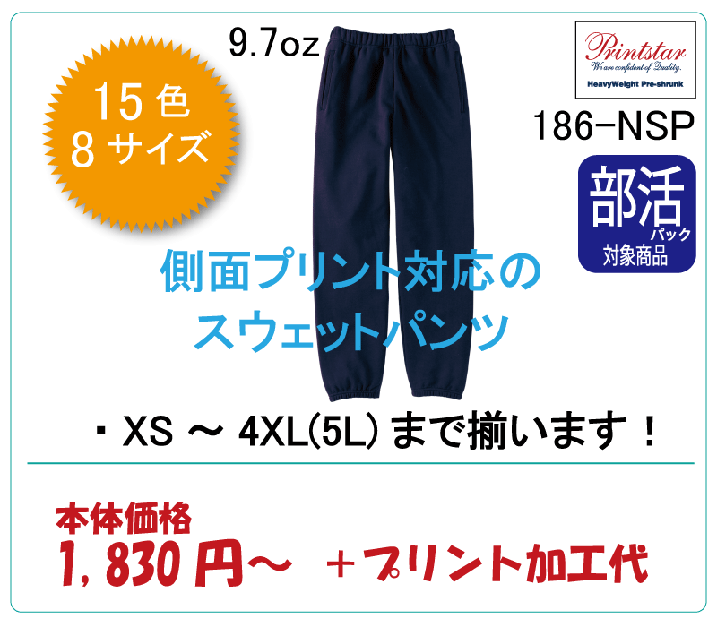 スタンダードスウェットパンツ　186-NSP