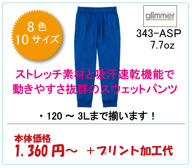 ドライスウェットパンツ　343-AＳP