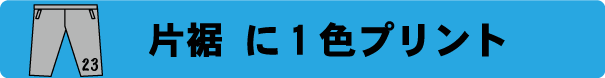 スウェットパンツ作成　1色プリント