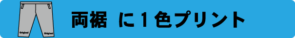 スウェットパンツ作成　2ヶ所プリント